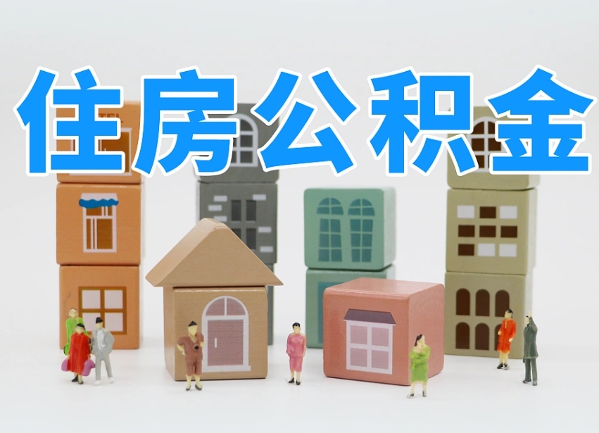 乐平北京住房公积金怎么全额提取（北京公积金全额提取新政策）